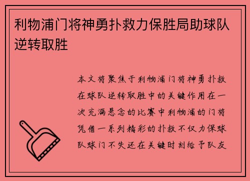 利物浦门将神勇扑救力保胜局助球队逆转取胜
