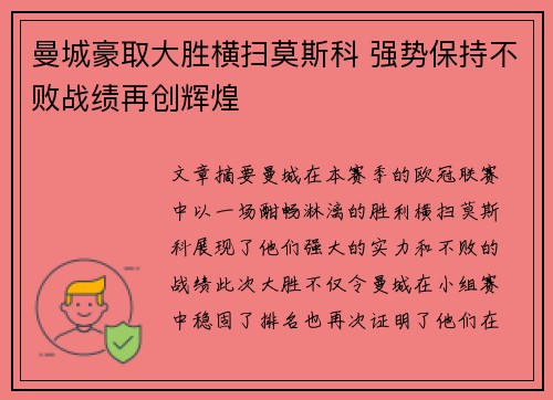 曼城豪取大胜横扫莫斯科 强势保持不败战绩再创辉煌