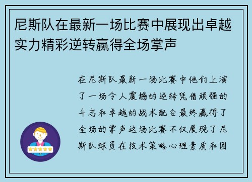 尼斯队在最新一场比赛中展现出卓越实力精彩逆转赢得全场掌声