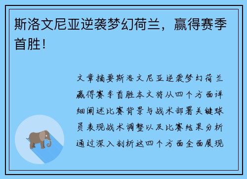 斯洛文尼亚逆袭梦幻荷兰，赢得赛季首胜！