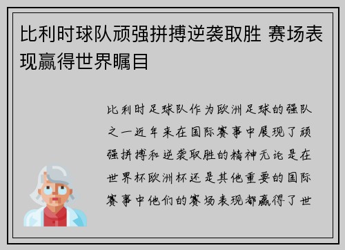 比利时球队顽强拼搏逆袭取胜 赛场表现赢得世界瞩目