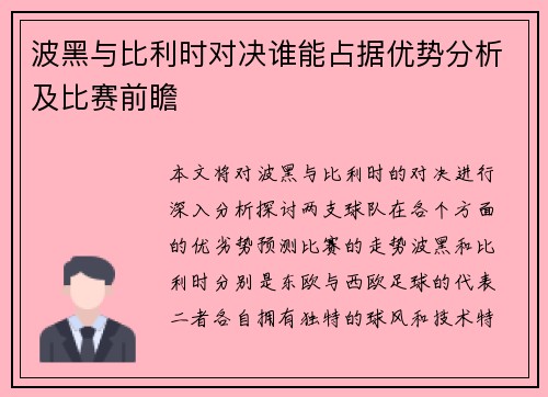 波黑与比利时对决谁能占据优势分析及比赛前瞻