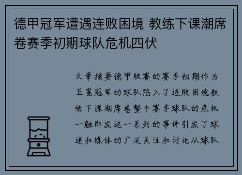 德甲冠军遭遇连败困境 教练下课潮席卷赛季初期球队危机四伏