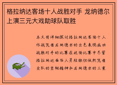 格拉纳达客场十人战胜对手 龙纳德尔上演三元大戏助球队取胜