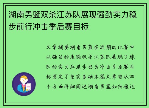 湖南男篮双杀江苏队展现强劲实力稳步前行冲击季后赛目标