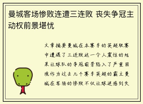 曼城客场惨败连遭三连败 丧失争冠主动权前景堪忧