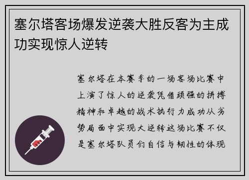 塞尔塔客场爆发逆袭大胜反客为主成功实现惊人逆转