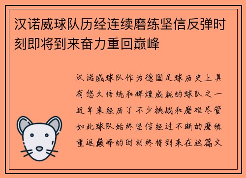 汉诺威球队历经连续磨练坚信反弹时刻即将到来奋力重回巅峰