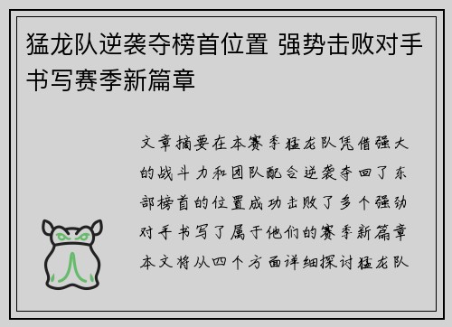 猛龙队逆袭夺榜首位置 强势击败对手书写赛季新篇章