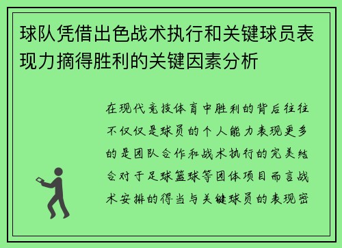 球队凭借出色战术执行和关键球员表现力摘得胜利的关键因素分析