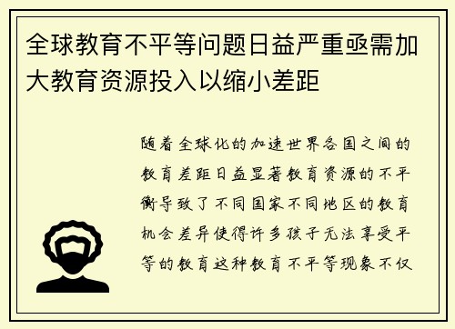 全球教育不平等问题日益严重亟需加大教育资源投入以缩小差距