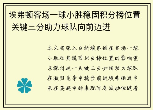 埃弗顿客场一球小胜稳固积分榜位置 关键三分助力球队向前迈进