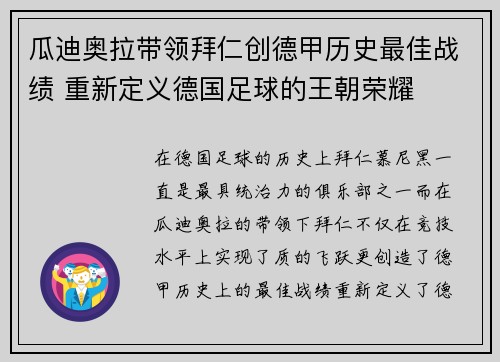 瓜迪奥拉带领拜仁创德甲历史最佳战绩 重新定义德国足球的王朝荣耀