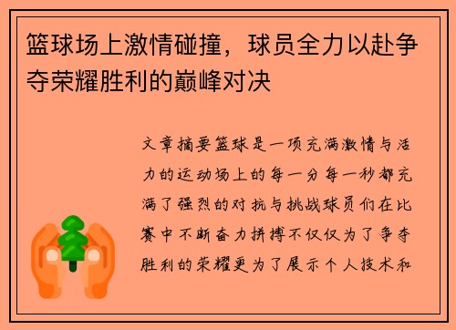 篮球场上激情碰撞，球员全力以赴争夺荣耀胜利的巅峰对决