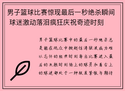 男子篮球比赛惊现最后一秒绝杀瞬间 球迷激动落泪疯狂庆祝奇迹时刻