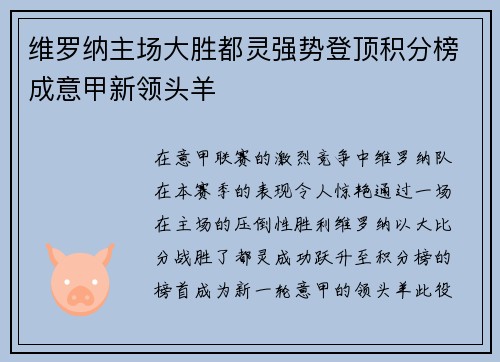 维罗纳主场大胜都灵强势登顶积分榜成意甲新领头羊