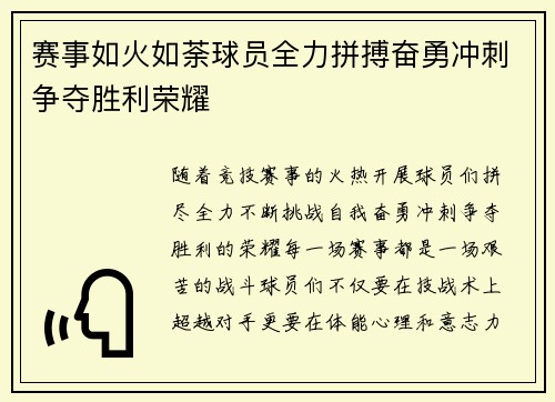赛事如火如荼球员全力拼搏奋勇冲刺争夺胜利荣耀