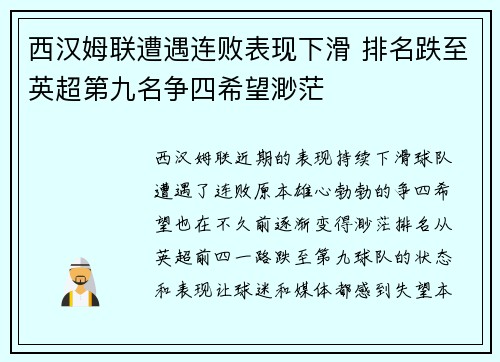 西汉姆联遭遇连败表现下滑 排名跌至英超第九名争四希望渺茫