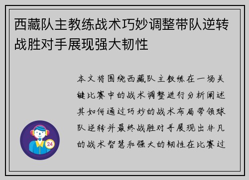西藏队主教练战术巧妙调整带队逆转战胜对手展现强大韧性