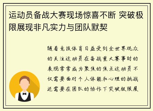 运动员备战大赛现场惊喜不断 突破极限展现非凡实力与团队默契
