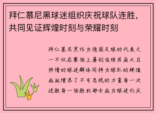 拜仁慕尼黑球迷组织庆祝球队连胜，共同见证辉煌时刻与荣耀时刻