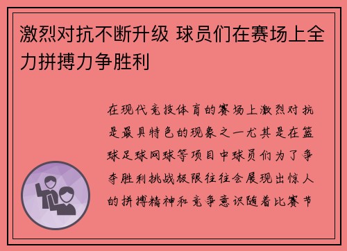 激烈对抗不断升级 球员们在赛场上全力拼搏力争胜利