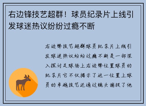 右边锋技艺超群！球员纪录片上线引发球迷热议纷纷过瘾不断