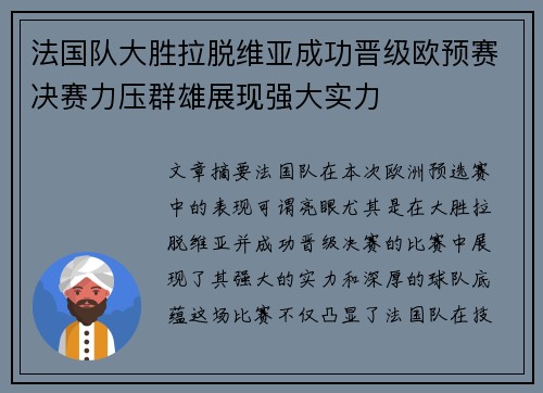 法国队大胜拉脱维亚成功晋级欧预赛决赛力压群雄展现强大实力