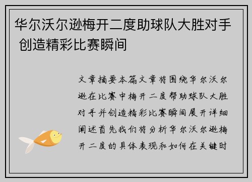 华尔沃尔逊梅开二度助球队大胜对手 创造精彩比赛瞬间