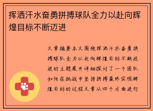 挥洒汗水奋勇拼搏球队全力以赴向辉煌目标不断迈进