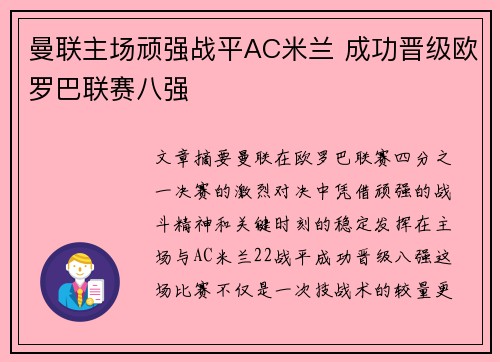 曼联主场顽强战平AC米兰 成功晋级欧罗巴联赛八强