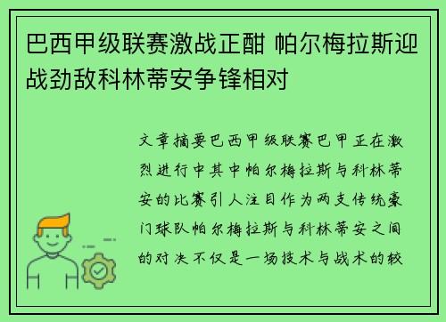 巴西甲级联赛激战正酣 帕尔梅拉斯迎战劲敌科林蒂安争锋相对