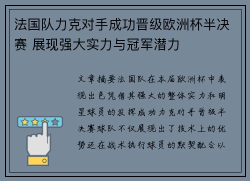 法国队力克对手成功晋级欧洲杯半决赛 展现强大实力与冠军潜力