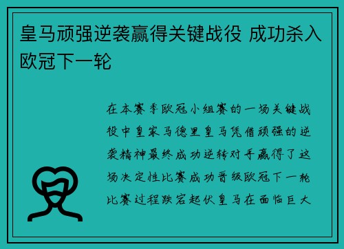 皇马顽强逆袭赢得关键战役 成功杀入欧冠下一轮