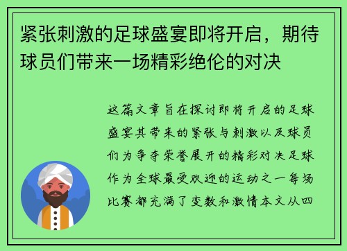 紧张刺激的足球盛宴即将开启，期待球员们带来一场精彩绝伦的对决