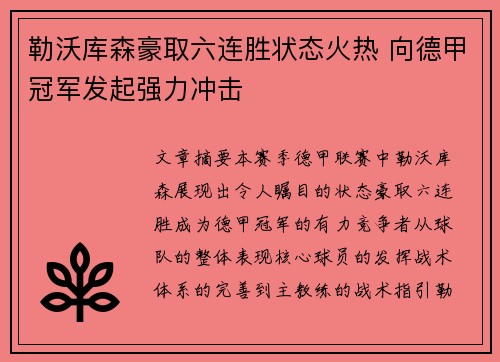 勒沃库森豪取六连胜状态火热 向德甲冠军发起强力冲击