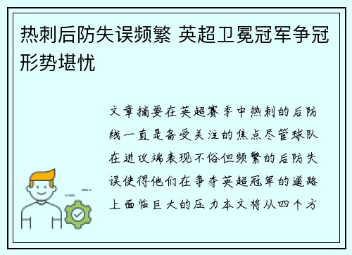热刺后防失误频繁 英超卫冕冠军争冠形势堪忧