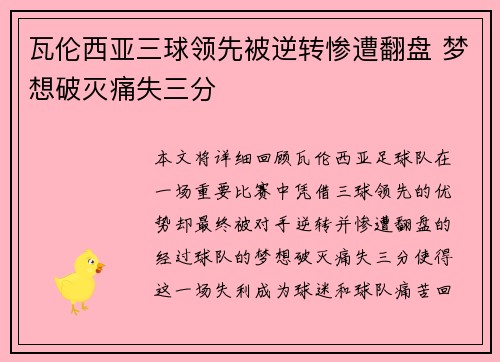 瓦伦西亚三球领先被逆转惨遭翻盘 梦想破灭痛失三分