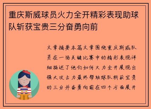 重庆斯威球员火力全开精彩表现助球队斩获宝贵三分奋勇向前