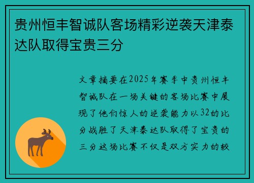 贵州恒丰智诚队客场精彩逆袭天津泰达队取得宝贵三分