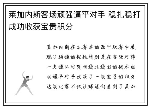 莱加内斯客场顽强逼平对手 稳扎稳打成功收获宝贵积分