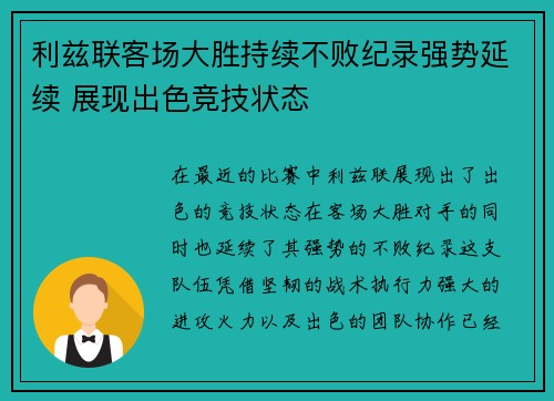 利兹联客场大胜持续不败纪录强势延续 展现出色竞技状态