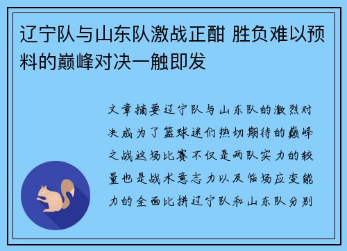 辽宁队与山东队激战正酣 胜负难以预料的巅峰对决一触即发