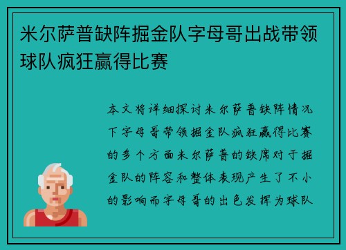 米尔萨普缺阵掘金队字母哥出战带领球队疯狂赢得比赛