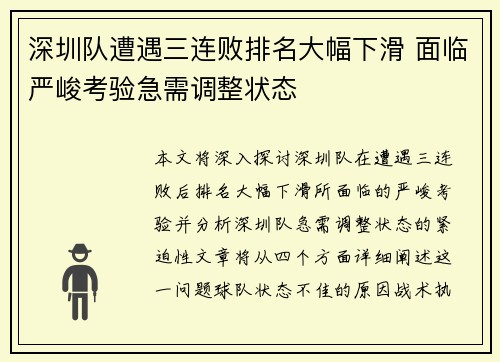 深圳队遭遇三连败排名大幅下滑 面临严峻考验急需调整状态