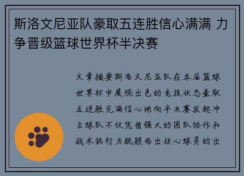 斯洛文尼亚队豪取五连胜信心满满 力争晋级篮球世界杯半决赛