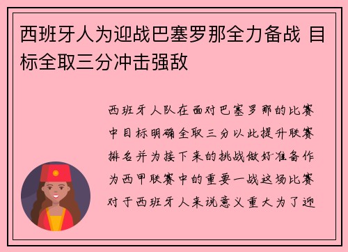 西班牙人为迎战巴塞罗那全力备战 目标全取三分冲击强敌