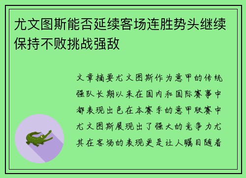 尤文图斯能否延续客场连胜势头继续保持不败挑战强敌