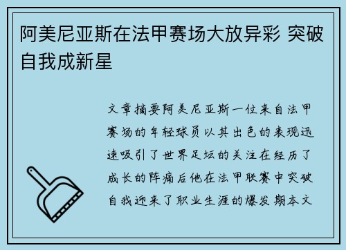 阿美尼亚斯在法甲赛场大放异彩 突破自我成新星