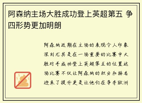 阿森纳主场大胜成功登上英超第五 争四形势更加明朗